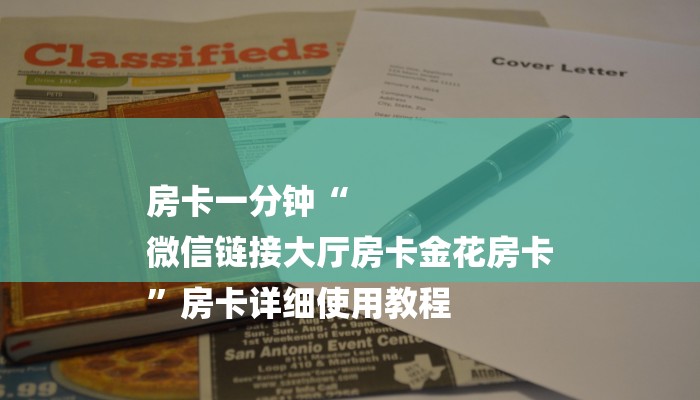 我来教大家““wepoker开挂透视教程”科技辅助神器手机版教程