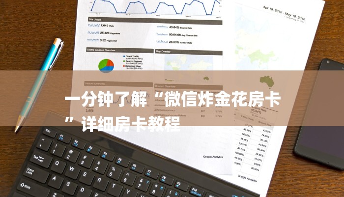 一分钟了解“微信炸金花房卡
”详细房卡教程 一分钟了解“微信炸金花房卡
”详细房卡教程