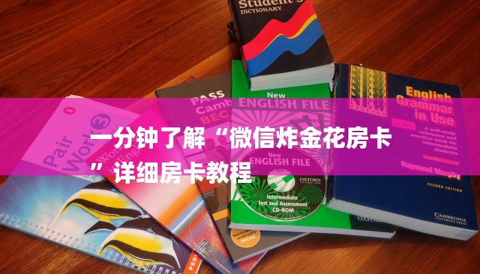 一分钟了解“微信炸金花房卡
”详细房卡教程 一分钟了解“微信炸金花房卡
”详细房卡教程