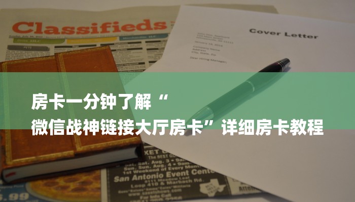 推荐一款“微信发链接炸 金花房卡到哪充值”详细房卡怎么购买教程推荐一款