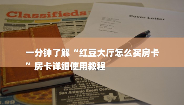 玩家必读攻略“微信链接房卡到哪充值”详细房卡怎么购买教程推荐一款