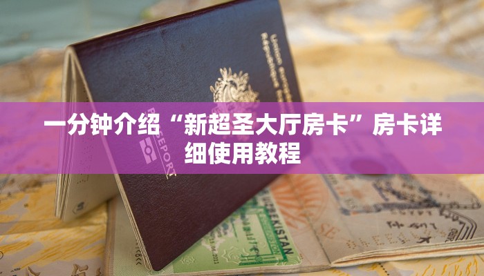 房卡一分钟“微信群链接牛牛房卡
”房卡详细使用教程 房卡一分钟“微信群链接牛牛房卡
”房卡详细使用教程