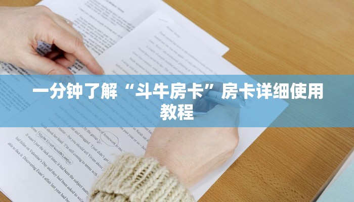 房卡一分钟“微信群链接牛牛房卡
”房卡详细使用教程 房卡一分钟“微信群链接牛牛房卡
”房卡详细使用教程