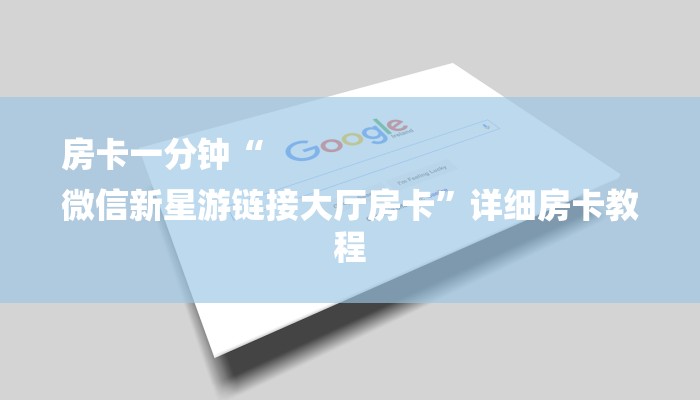 一分钟了解“微信牛牛房卡链接炸金花房卡”详细房卡教程 一分钟了解“微信牛牛房卡链接炸金花房卡”详细房卡教程