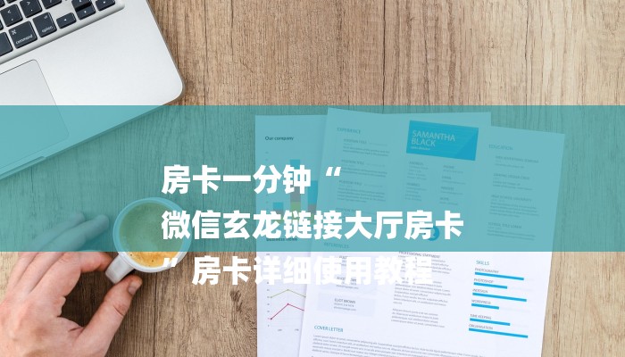 秒懂教程“新大圣牛牛金花房卡”详细步骤 秒懂教程“新大圣牛牛金花房卡”详细步骤