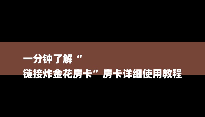 一分钟了解“微信牛牛房卡链接炸金花房卡”详细房卡教程 一分钟了解“微信牛牛房卡链接炸金花房卡”详细房卡教程