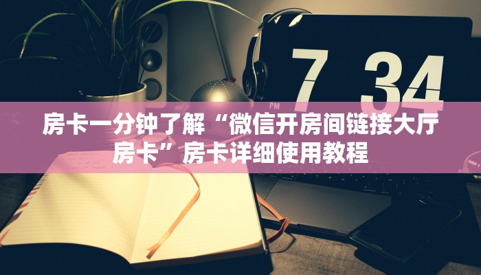 玩家攻略“炸金花房间卡链接”房卡详细使用教程 玩家攻略“炸金花房间卡链接”房卡详细使用教程