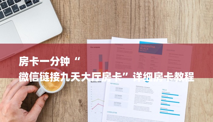 房卡一分钟“
微信链接九天大厅房卡”详细房卡教程 房卡一分钟“
微信链接九天大厅房卡”详细房卡教程