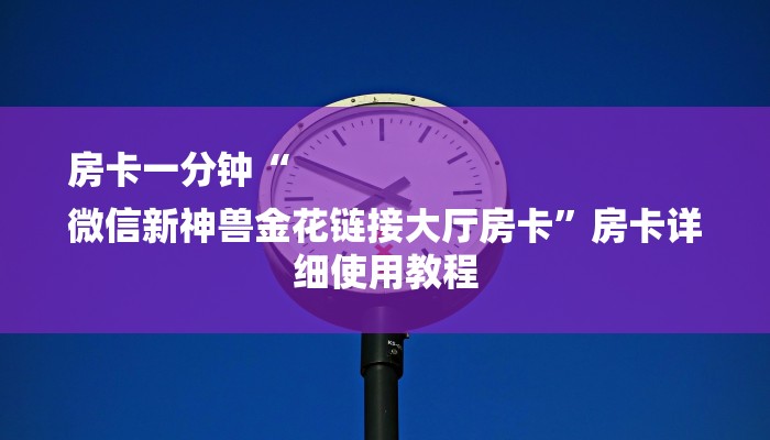 6分钟了解!怎么开炸金花房间-获取房卡教程 6分钟了解!怎么开炸金花房间-获取房卡教程