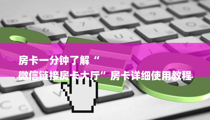 一分钟攻略乐酷大厅牛牛房卡-(详细分享开挂教程)