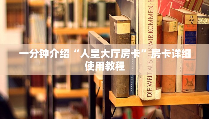 今日教程“微信链接房卡哪里买-获取房卡教程 今日教程“微信链接房卡哪里买-获取房卡教程