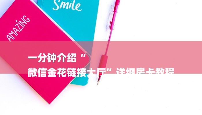 玩家攻略“炸金花房间卡链接”房卡详细使用教程 玩家攻略“炸金花房间卡链接”房卡详细使用教程