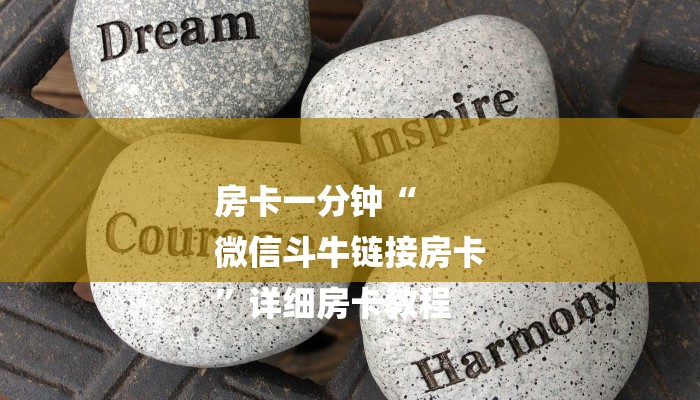 房卡一分钟“
微信斗牛链接房卡
”详细房卡教程 房卡一分钟“
微信斗牛链接房卡
”详细房卡教程