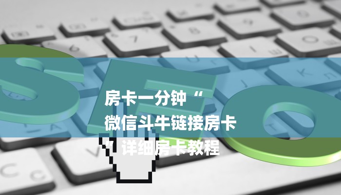 房卡一分钟“
微信斗牛链接房卡
”详细房卡教程 房卡一分钟“
微信斗牛链接房卡
”详细房卡教程