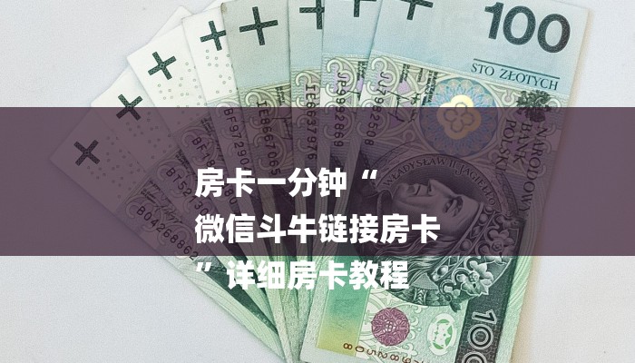 房卡一分钟“
微信斗牛链接房卡
”详细房卡教程 房卡一分钟“
微信斗牛链接房卡
”详细房卡教程