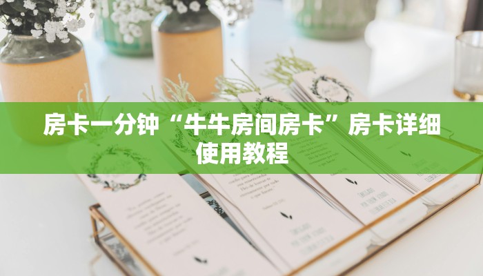 今日教程“微信链接房卡哪里买-获取房卡教程