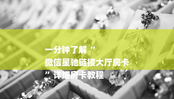 一分钟攻略乐酷大厅牛牛房卡-(详细分享开挂教程) 一分钟攻略乐酷大厅牛牛房卡-(详细分享开挂教程)