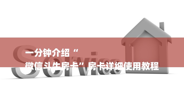 玩家攻略“炸金花房间卡链接”房卡详细使用教程
