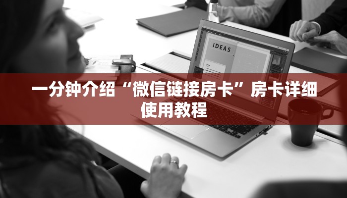 一分钟教大家!微信斗牛大厅链接房卡-链接找谁买-