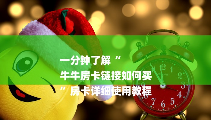 一分钟了解“
牛牛房卡链接如何买
”房卡详细使用教程