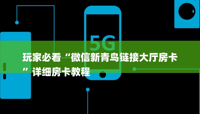 玩家必看“微信新青鸟链接大厅房卡
”详细房卡教程