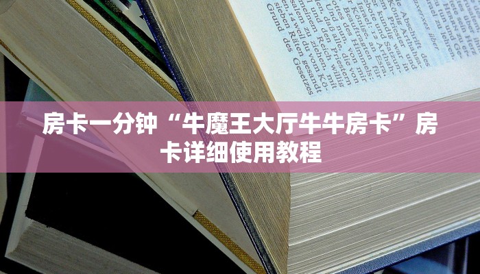 一分钟讲解 ”美猴王大厅怎么买房卡-链接教程-