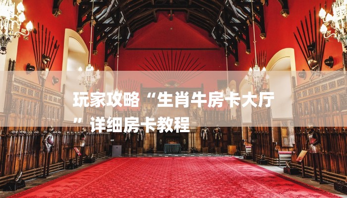 一分钟普及“518互娱房卡在哪里买”详细房卡教程