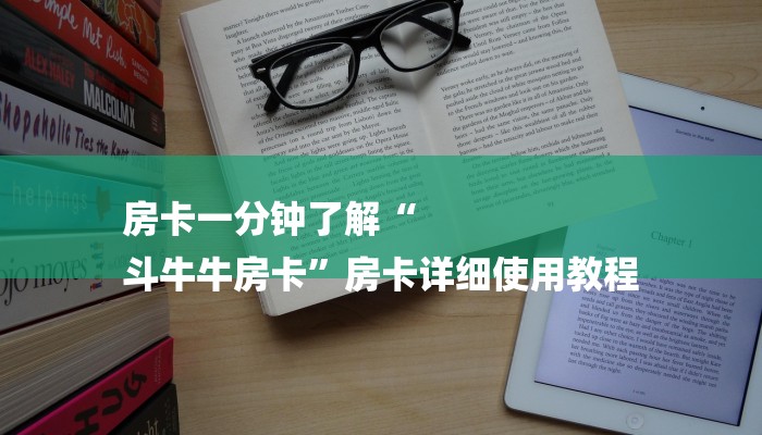 房卡一分钟了解“
斗牛牛房卡”房卡详细使用教程 房卡一分钟了解“
斗牛牛房卡”房卡详细使用教程