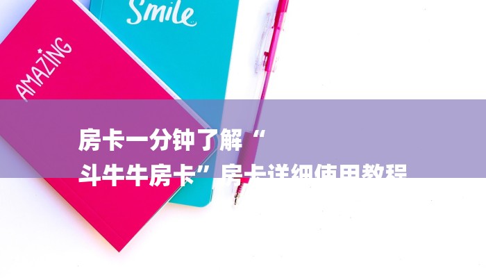 房卡一分钟了解“
斗牛牛房卡”房卡详细使用教程 房卡一分钟了解“
斗牛牛房卡”房卡详细使用教程