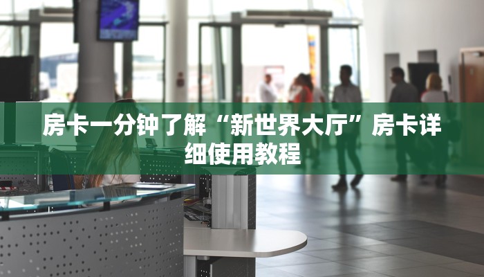 房卡一分钟了解“新世界大厅”房卡详细使用教程