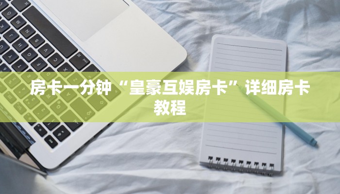 秒懂教程“炸金花怎么卖房卡”详细步骤 秒懂教程“炸金花怎么卖房卡”详细步骤