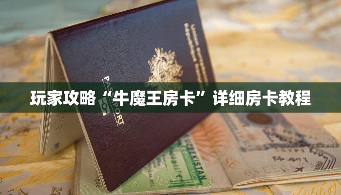 玩家攻略“牛魔王房卡”详细房卡教程