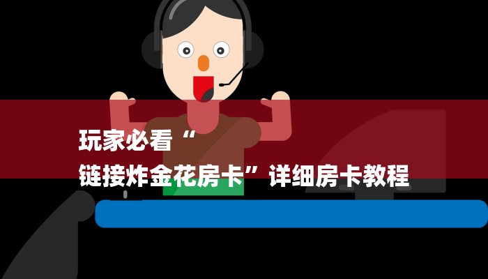 一分钟知道“微信炸 金花链接”如何获取房卡教程