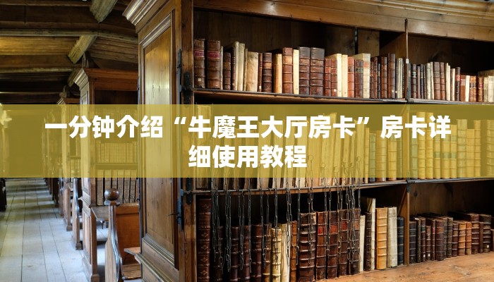 一分钟介绍“牛魔王大厅房卡”房卡详细使用教程