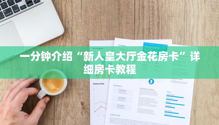 一分钟介绍“新人皇大厅金花房卡”详细房卡教程