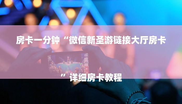 房卡一分钟“微信新圣游链接大厅房卡
”详细房卡教程