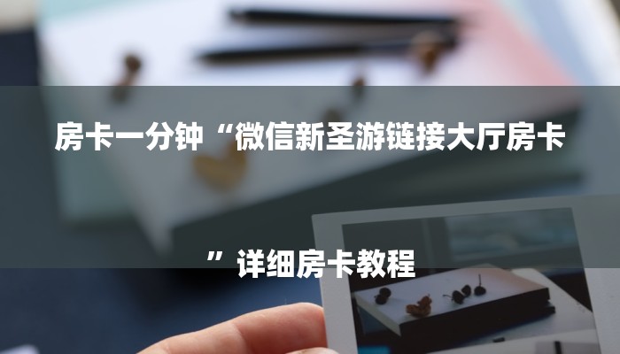 房卡一分钟“微信新圣游链接大厅房卡
”详细房卡教程