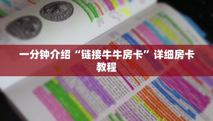 6分钟了解!微信链接房卡联系方式在哪里-购买房卡介绍 6分钟了解!微信链接房卡联系方式在哪里-购买房卡介绍