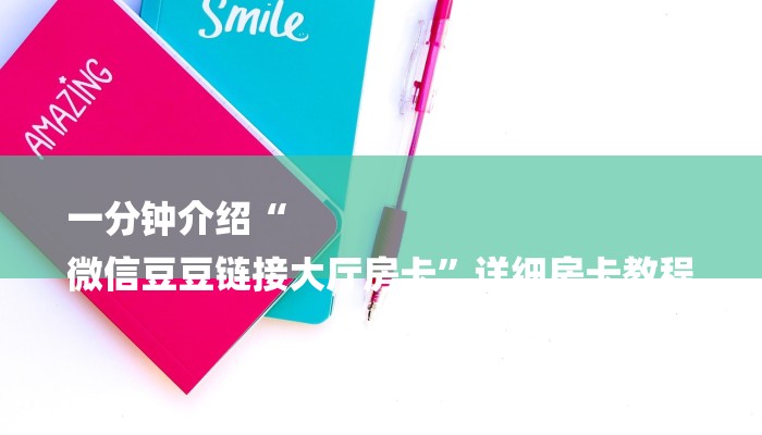 一分钟介绍“
微信豆豆链接大厅房卡”详细房卡教程