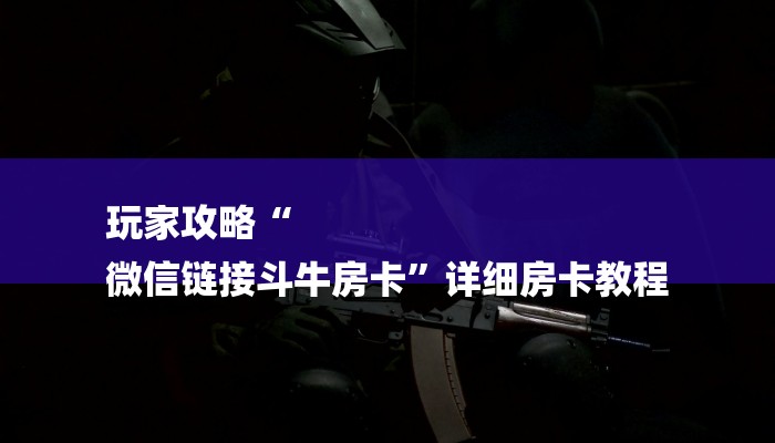 一分钟了解“新西游大厅房卡”房卡详细使用教程
