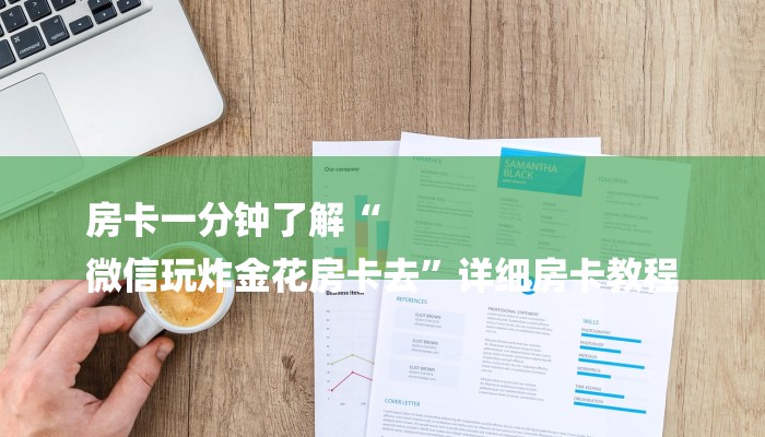 分享实测“微信斗牛链接房卡购买”房卡详细充值