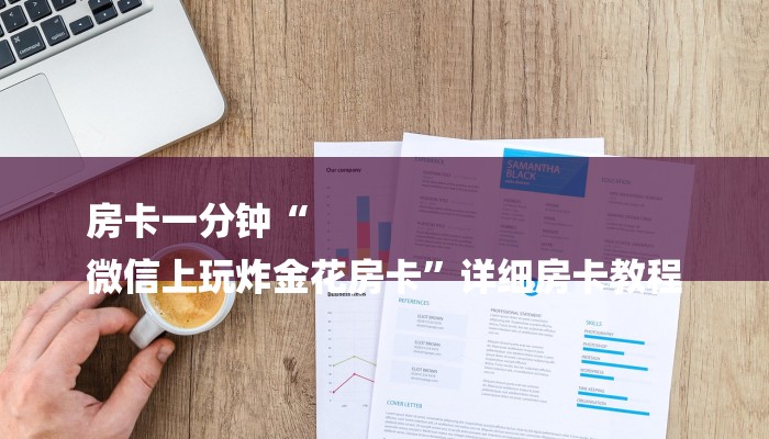 房卡一分钟了解“微信房卡式炸 金花代理”详细房卡教程