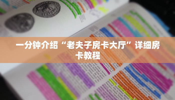 一分钟介绍“老夫子房卡大厅”详细房卡教程