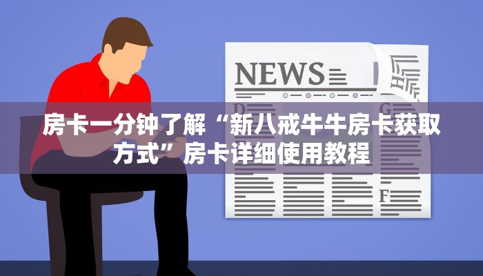 房卡一分钟了解“新八戒牛牛房卡获取方式”房卡详细使用教程