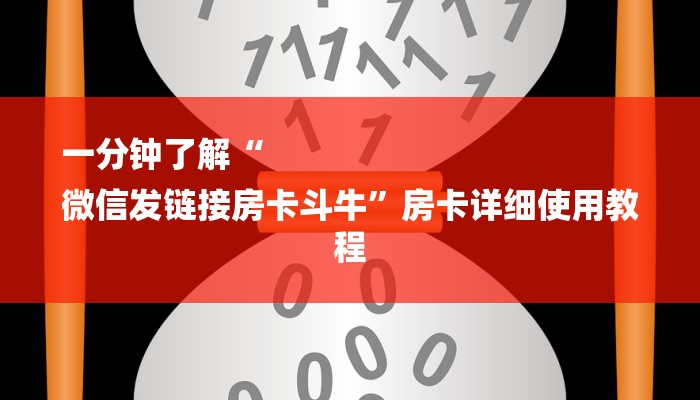 秒懂教程“新玄龙大厅买房卡”获取房卡方式 秒懂教程“新玄龙大厅买房卡”获取房卡方式