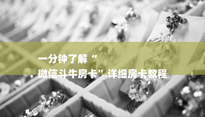 秒懂教程“新玄龙大厅买房卡”获取房卡方式 秒懂教程“新玄龙大厅买房卡”获取房卡方式