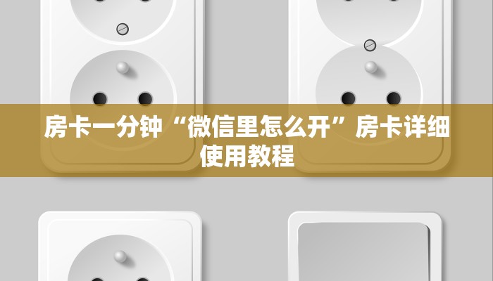 房卡一分钟了解“皇豪互娱房卡
”房卡详细使用教程