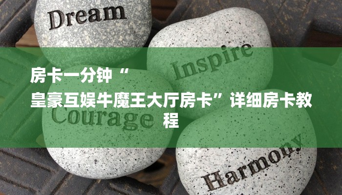 玩家必看“金牛座大厅房卡”详细房卡教程 玩家必看“金牛座大厅房卡”详细房卡教程