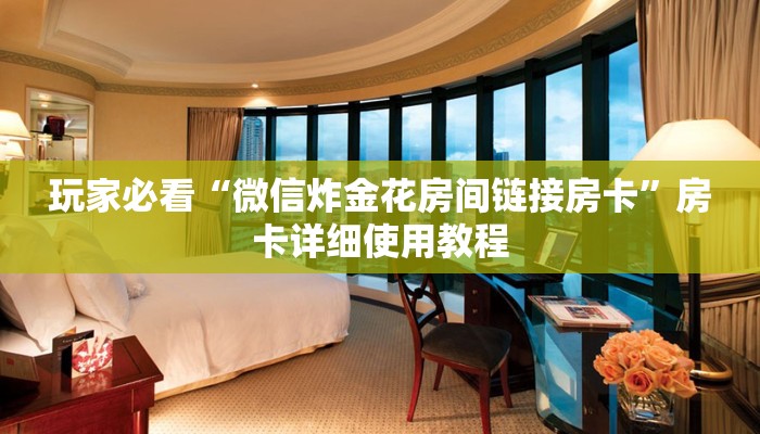 终于知道“德扑之星辅助挂透视教程”(透视(详细开个安装）