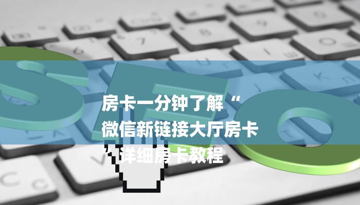 8分钟了解“微信网页炸 金花房卡从哪里购买”详细房卡怎么充值教程 8分钟了解“微信网页炸 金花房卡从哪里购买”详细房卡怎么充值教程